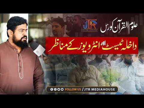 Uloom ul quran course - Admissions and interviews | JTR Media House